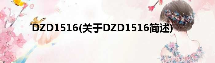 DZD1516(对于DZD1516简述)