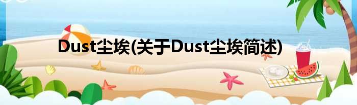 Dust灰尘(对于Dust灰尘简述)