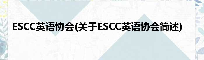 ESCC英语协会(对于ESCC英语协会简述)