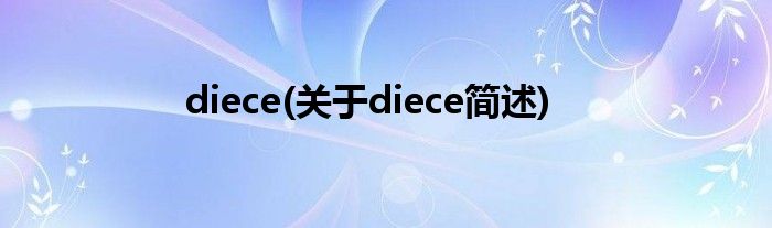 diece(对于diece简述)