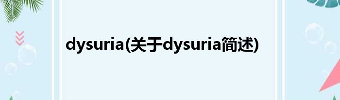 dysuria(对于dysuria简述)