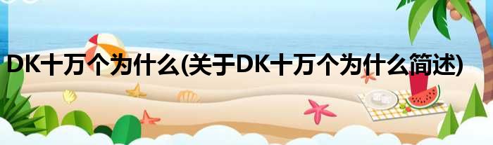 DK十万个为甚么(对于DK十万个为甚么简述)