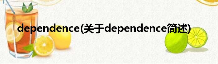 dependence(对于dependence简述)