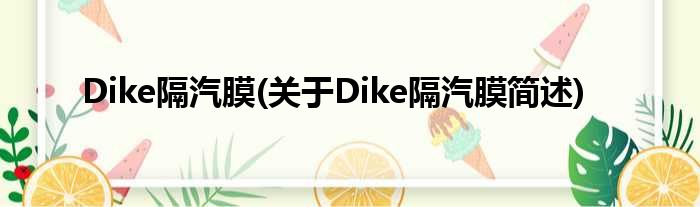 Dike隔汽膜(对于Dike隔汽膜简述)
