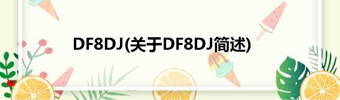 DF8DJ(对于DF8DJ简述)
