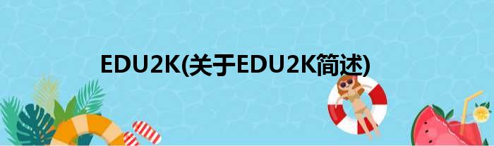 EDU2K(对于EDU2K简述)