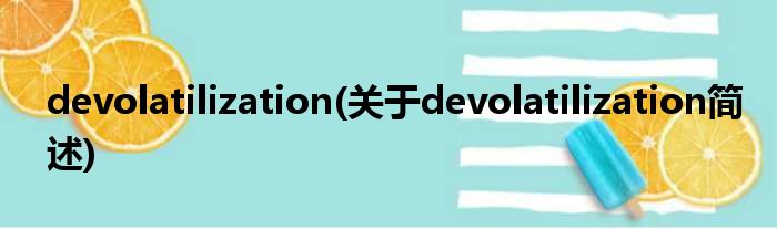 devolatilization(对于devolatilization简述)
