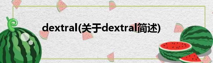 dextral(对于dextral简述)