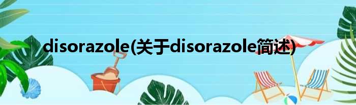 disorazole(对于disorazole简述)