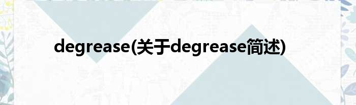 degrease(对于degrease简述)