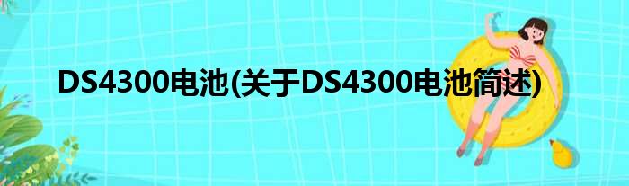 DS4300电池(对于DS4300电池简述)