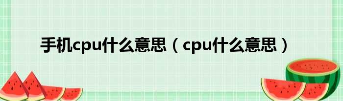 手机cpu甚么意思（cpu甚么意思）
