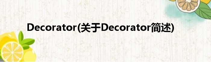 Decorator(对于Decorator简述)