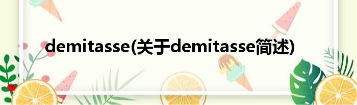 demitasse(对于demitasse简述)