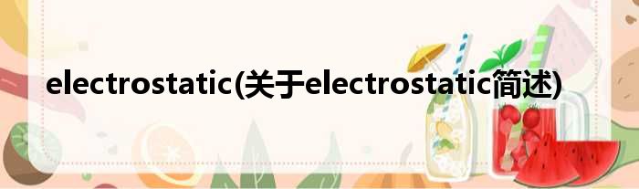 electrostatic(对于electrostatic简述)
