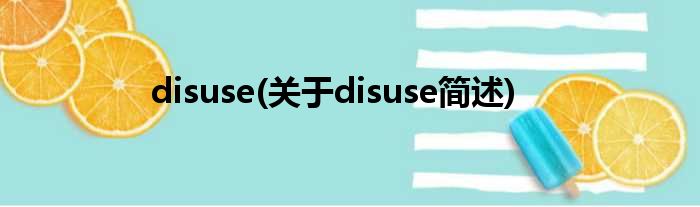 disuse(对于disuse简述)
