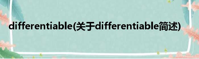 differentiable(对于differentiable简述)