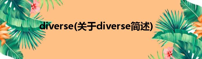 diverse(对于diverse简述)