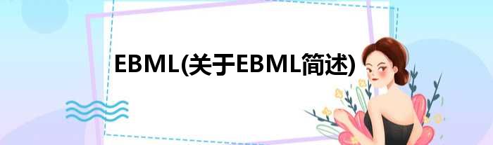 EBML(对于EBML简述)