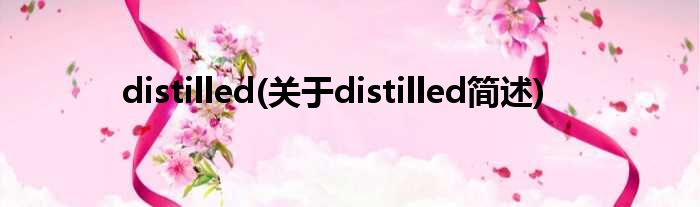 distilled(对于distilled简述)