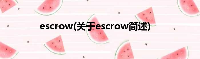 escrow(对于escrow简述)