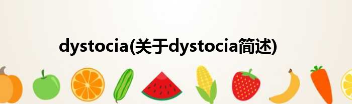 dystocia(对于dystocia简述)