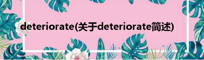 deteriorate(对于deteriorate简述)