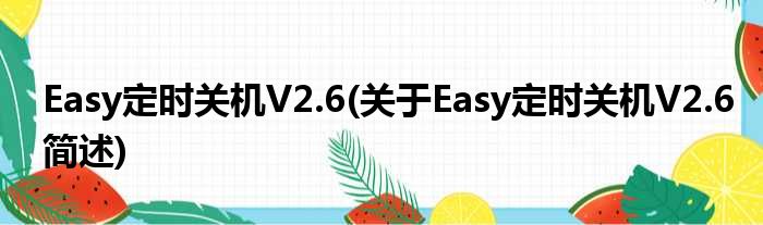 Easy定时关机V2.6(对于Easy定时关机V2.6简述)