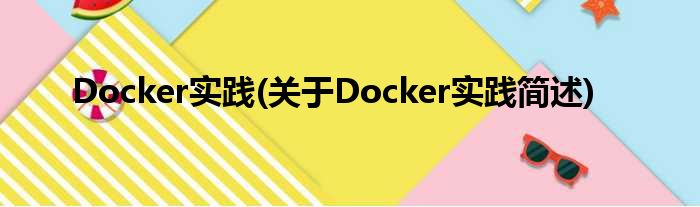 Docker实际(对于Docker实际简述)