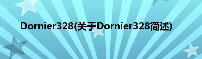 Dornier328(对于Dornier328简述)