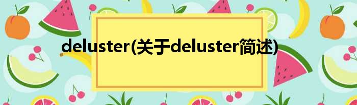 deluster(对于deluster简述)