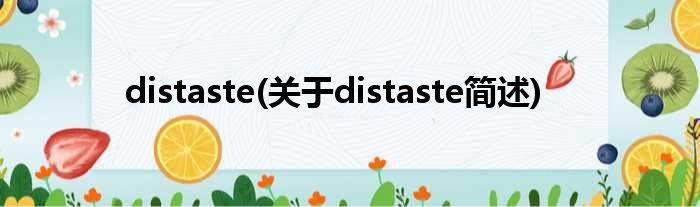 distaste(对于distaste简述)