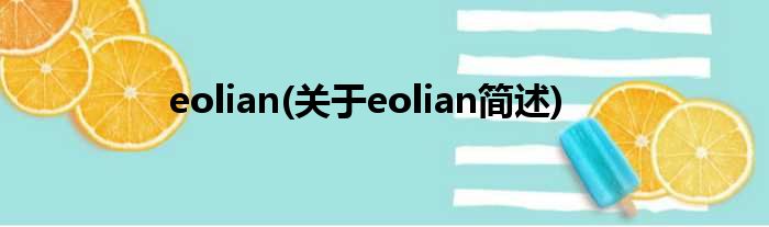 eolian(对于eolian简述)