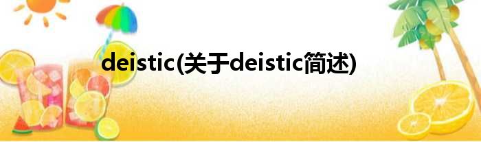 deistic(对于deistic简述)