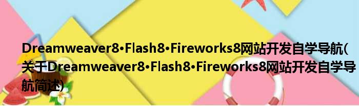 Dreamweaver8·Flash8·Fireworks8网站开拓自学导航(对于Dreamweaver8·Flash8·Fireworks8网站开拓自学导航简述)