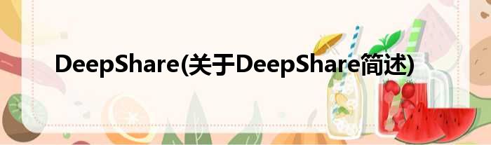 DeepShare(对于DeepShare简述)