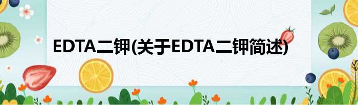 EDTA二钾(对于EDTA二钾简述)