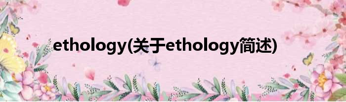 ethology(对于ethology简述)