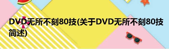 DVD无所不刻80技(对于DVD无所不刻80技简述)