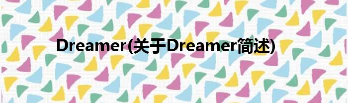Dreamer(对于Dreamer简述)