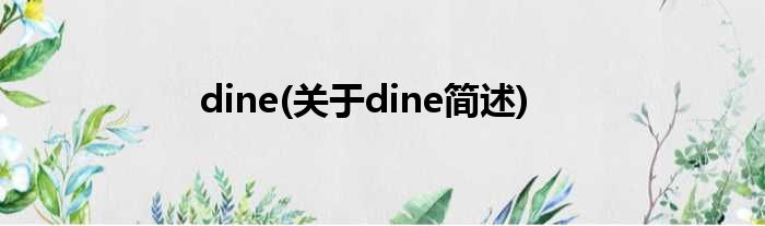 dine(对于dine简述)