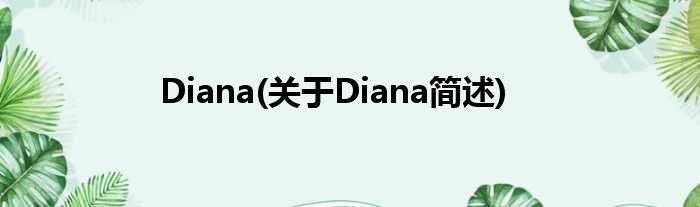 Diana(对于Diana简述)