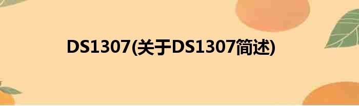 DS1307(对于DS1307简述)