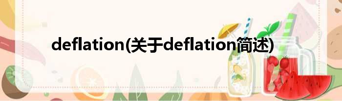 deflation(对于deflation简述)