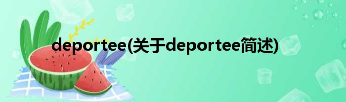 deportee(对于deportee简述)