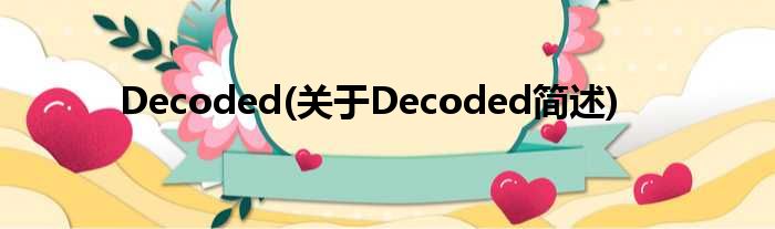 Decoded(对于Decoded简述)