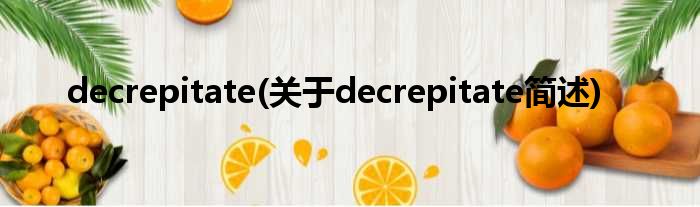 decrepitate(对于decrepitate简述)
