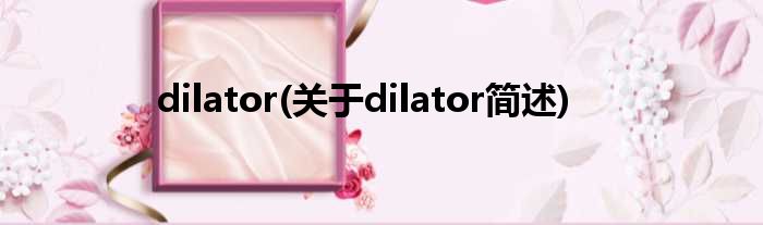 dilator(对于dilator简述)