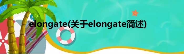 elongate(对于elongate简述)