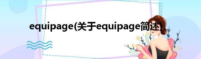 equipage(对于equipage简述)